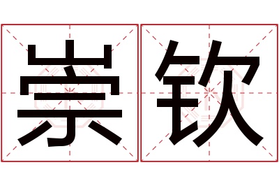 崇钦名字寓意