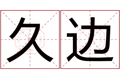 久边名字寓意