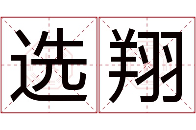 选翔名字寓意 选翔名字寓意