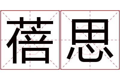 蓓思名字寓意