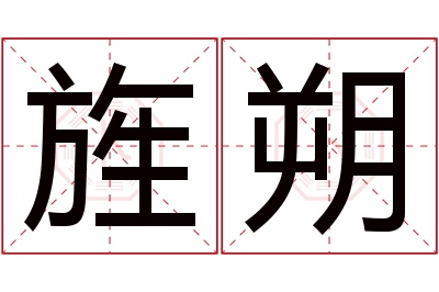 旌朔名字寓意