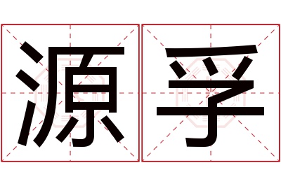 源孚名字寓意 源孚名字寓意