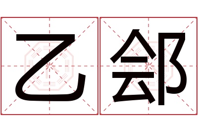 乙郐名字寓意 乙郐名字寓意