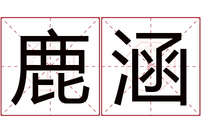 鹿涵名字寓意