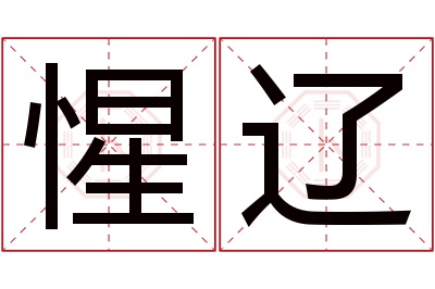 惺辽名字寓意 惺辽名字寓意