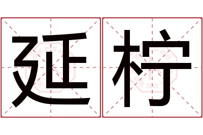 延柠名字寓意 延柠名字寓意
