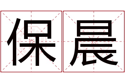 保晨名字寓意 保晨名字寓意
