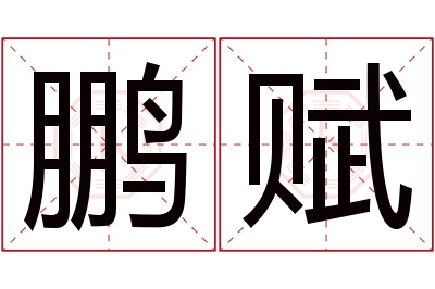 鹏赋名字寓意 鹏赋名字寓意