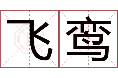 飞鸾名字寓意 飞鸾名字寓意