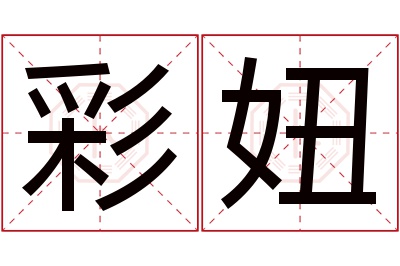 彩妞名字寓意