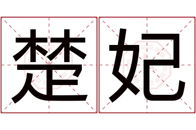 楚妃名字寓意