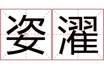 姿濯名字寓意 姿濯名字寓意