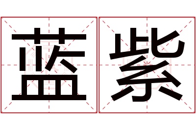 蓝紫名字寓意