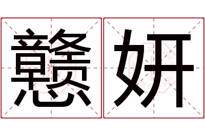 戆妍名字寓意 戆妍名字寓意