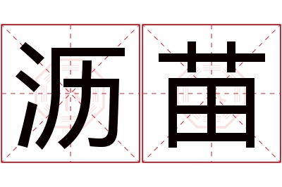 沥苗名字寓意