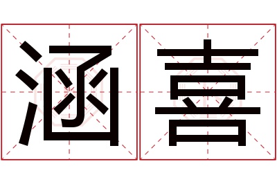 涵喜名字寓意 涵喜名字寓意