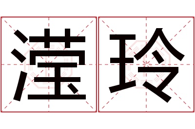 滢玲名字寓意 滢玲名字寓意