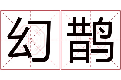 幻鹊名字寓意 幻鹊名字寓意