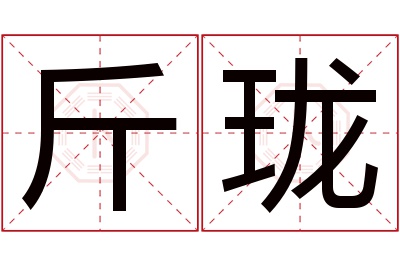 斤珑名字寓意