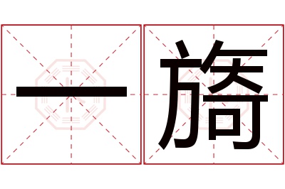 一旖名字寓意