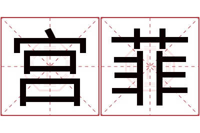 宫菲名字寓意 宫菲名字寓意