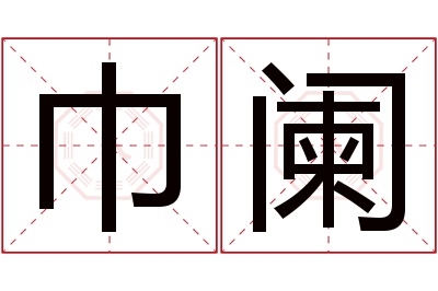 巾阑名字寓意