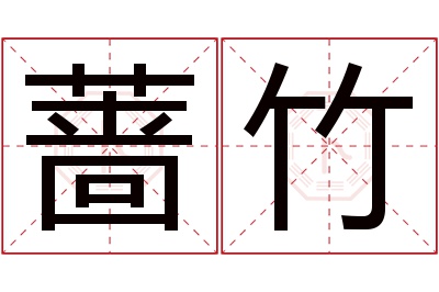 蔷竹名字寓意