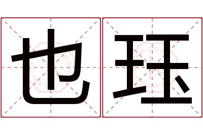也珏名字寓意 也珏名字寓意