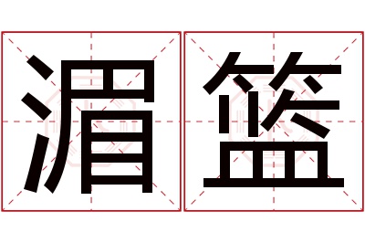 湄篮名字寓意 湄篮名字寓意