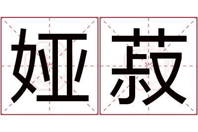 娅菽名字寓意