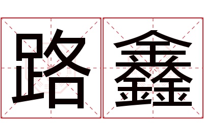 路鑫名字寓意 路鑫名字寓意