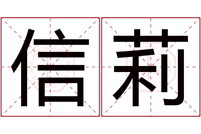 信莉名字寓意