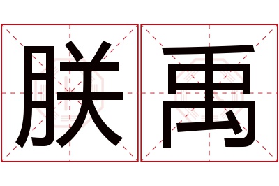 朕禹名字寓意 朕禹名字寓意