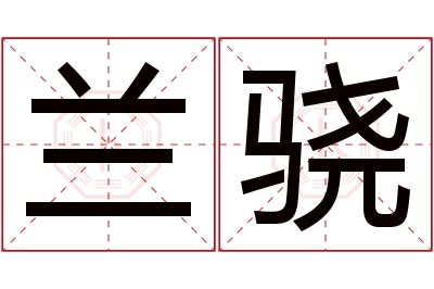 兰骁名字寓意 兰骁名字寓意