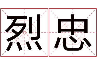 烈忠名字寓意