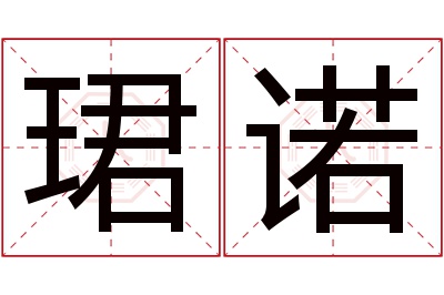 珺诺名字寓意 珺诺名字寓意