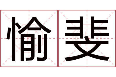 愉斐名字寓意 愉斐名字寓意