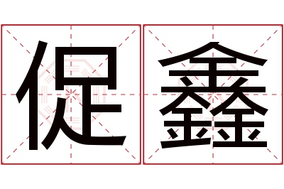 促鑫名字寓意