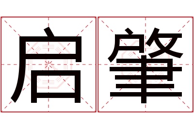 启肇名字寓意