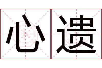 心遗名字寓意