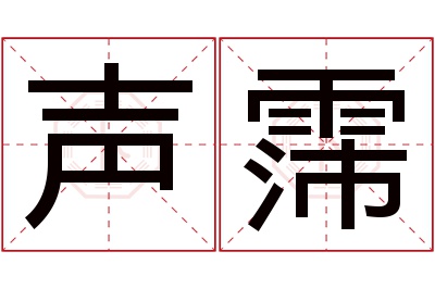 声霈名字寓意 声霈名字寓意