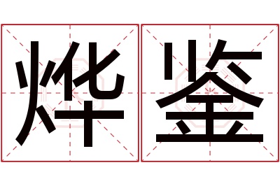 烨鉴名字寓意