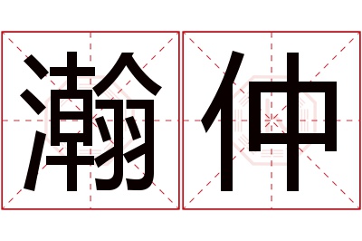 瀚仲名字寓意 瀚仲名字寓意