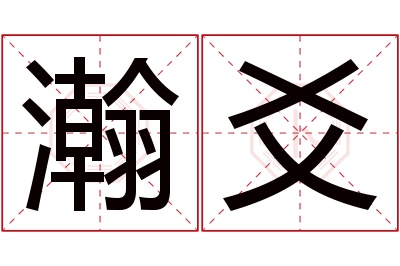 瀚爻名字寓意 瀚爻名字寓意