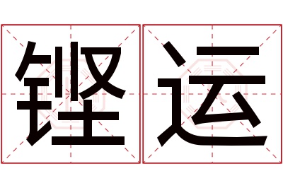 铿运名字寓意 铿运名字寓意