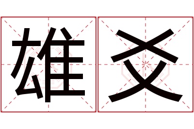 雄爻名字寓意 雄爻名字寓意