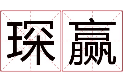 琛赢名字寓意 琛赢名字寓意