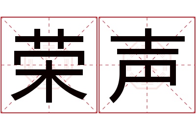 荣声名字寓意