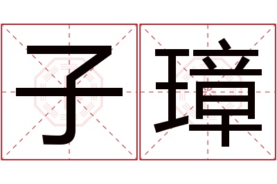 子璋名字寓意 子璋名字寓意