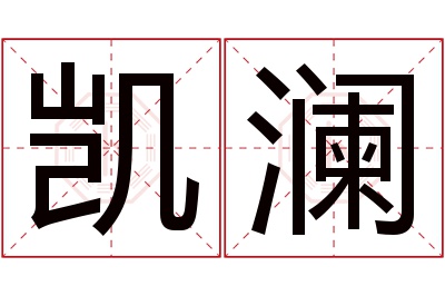 凯澜名字寓意